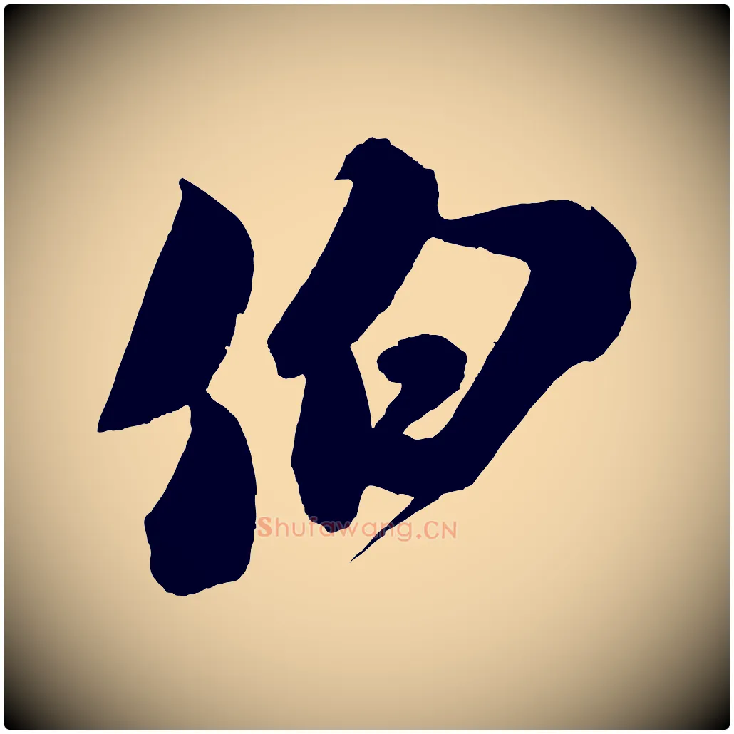 伯毛笔行书写法,摘自宋代米芾与伯充帖
