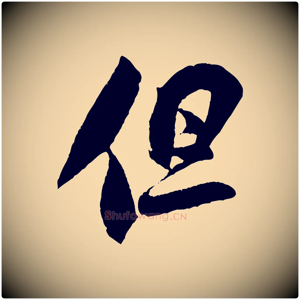 但毛笔行书写法,摘自宋代米芾与伯充帖