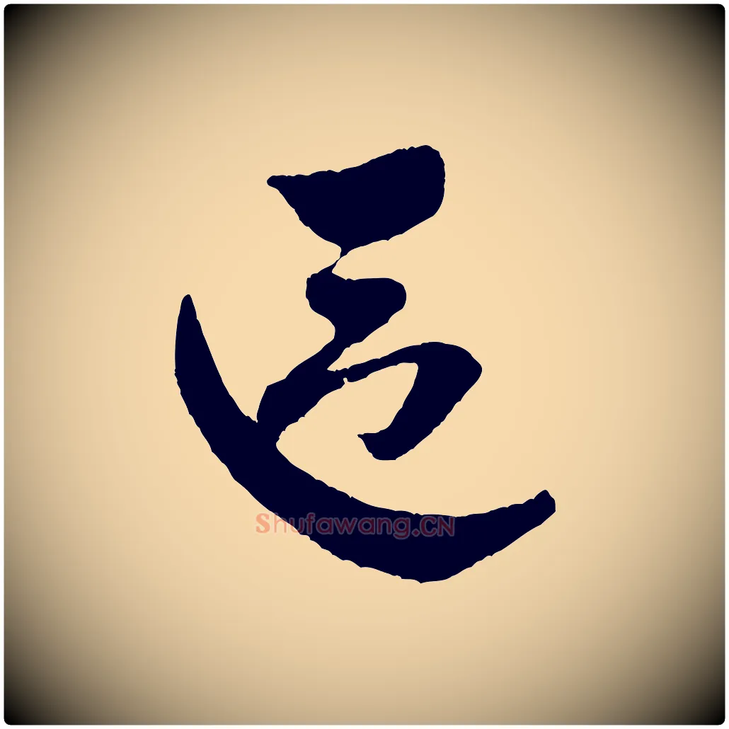 區毛笔行书写法,摘自宋代米芾与伯充帖
