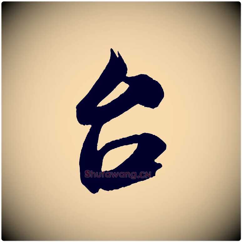 台毛笔行书写法,摘自宋代米芾与伯充帖