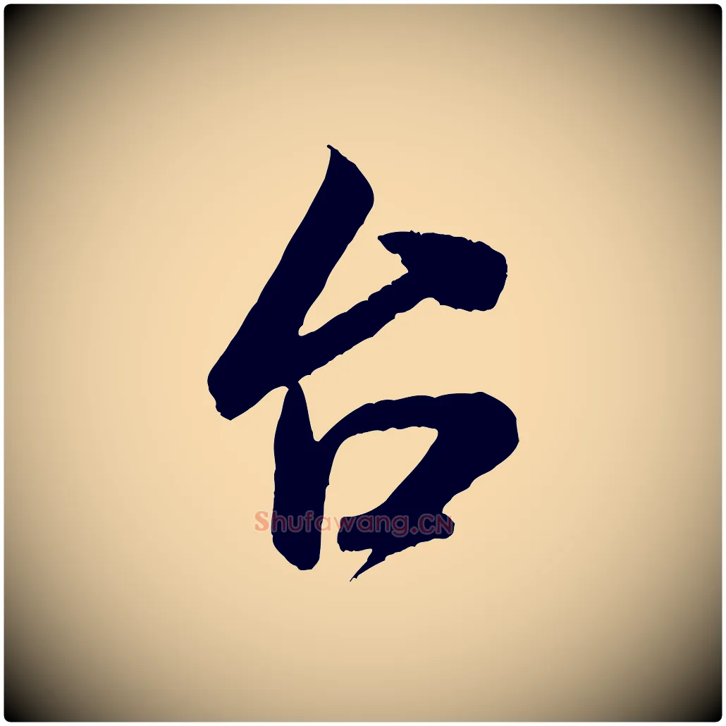 台毛笔行书写法,摘自宋代米芾与伯充帖