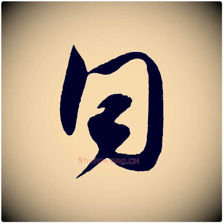 同毛笔行书写法,摘自宋代米芾与伯充帖