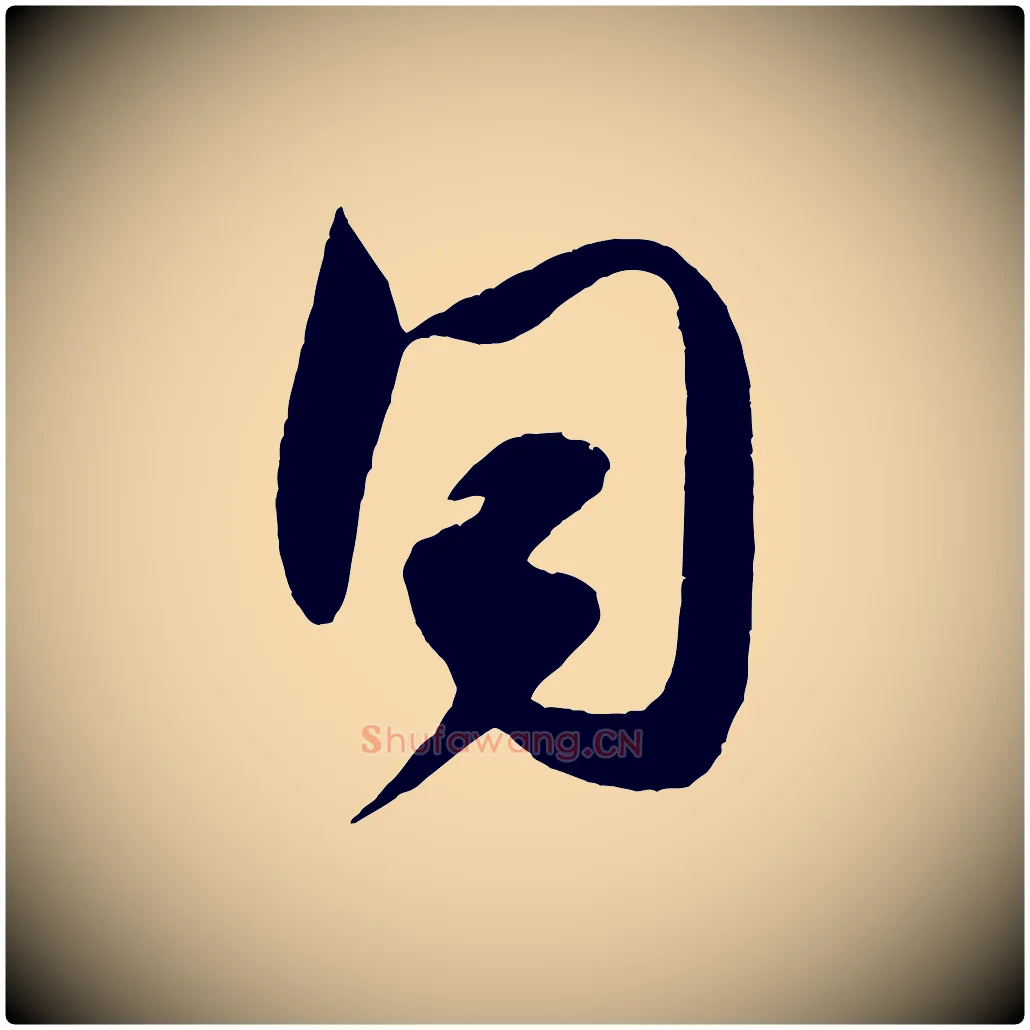 同毛笔行书写法,摘自宋代米芾与伯充帖