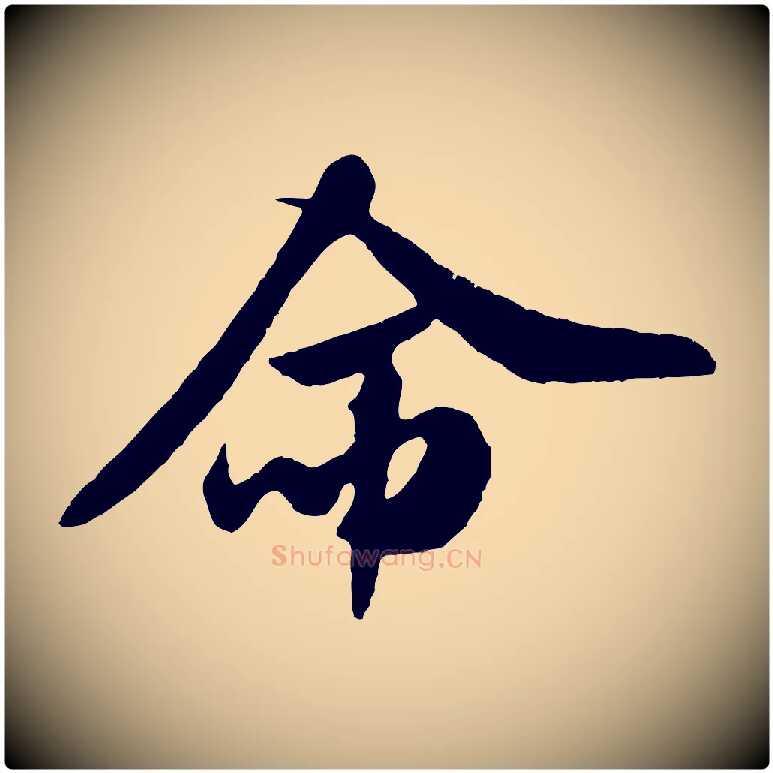 命毛笔行书写法,摘自宋代米芾与伯充帖