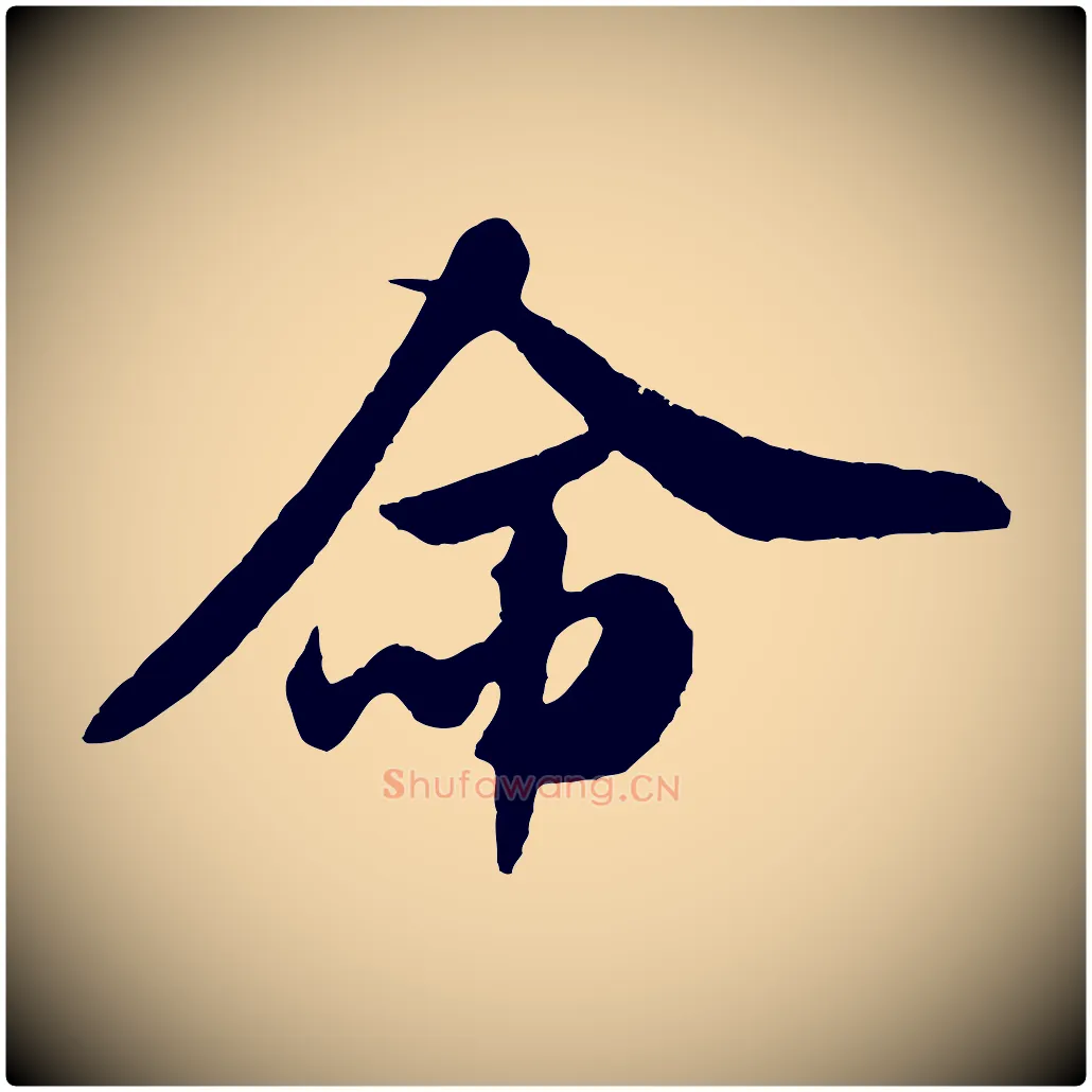 命毛笔行书写法,摘自宋代米芾与伯充帖
