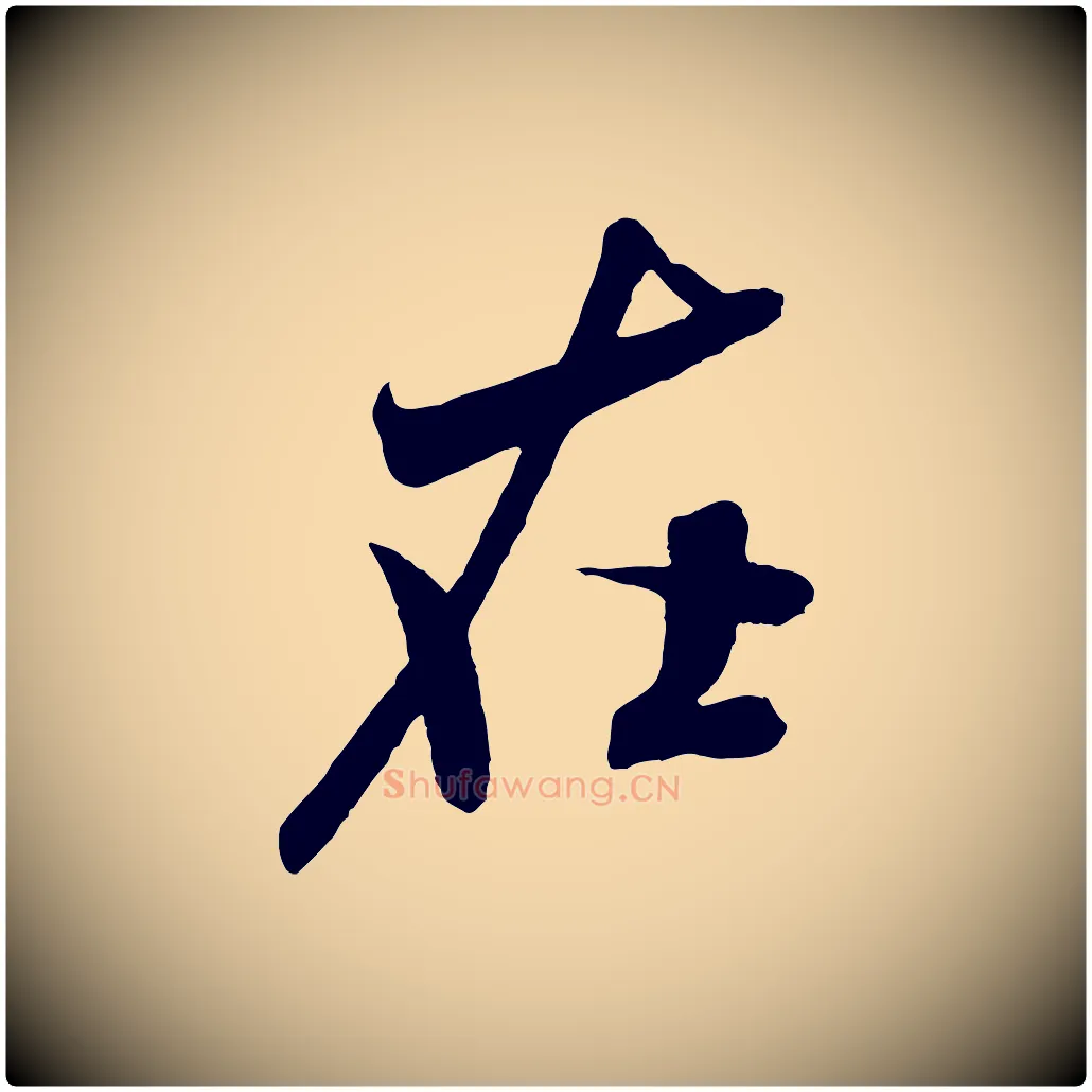 在毛笔行书写法,摘自宋代米芾与伯充帖