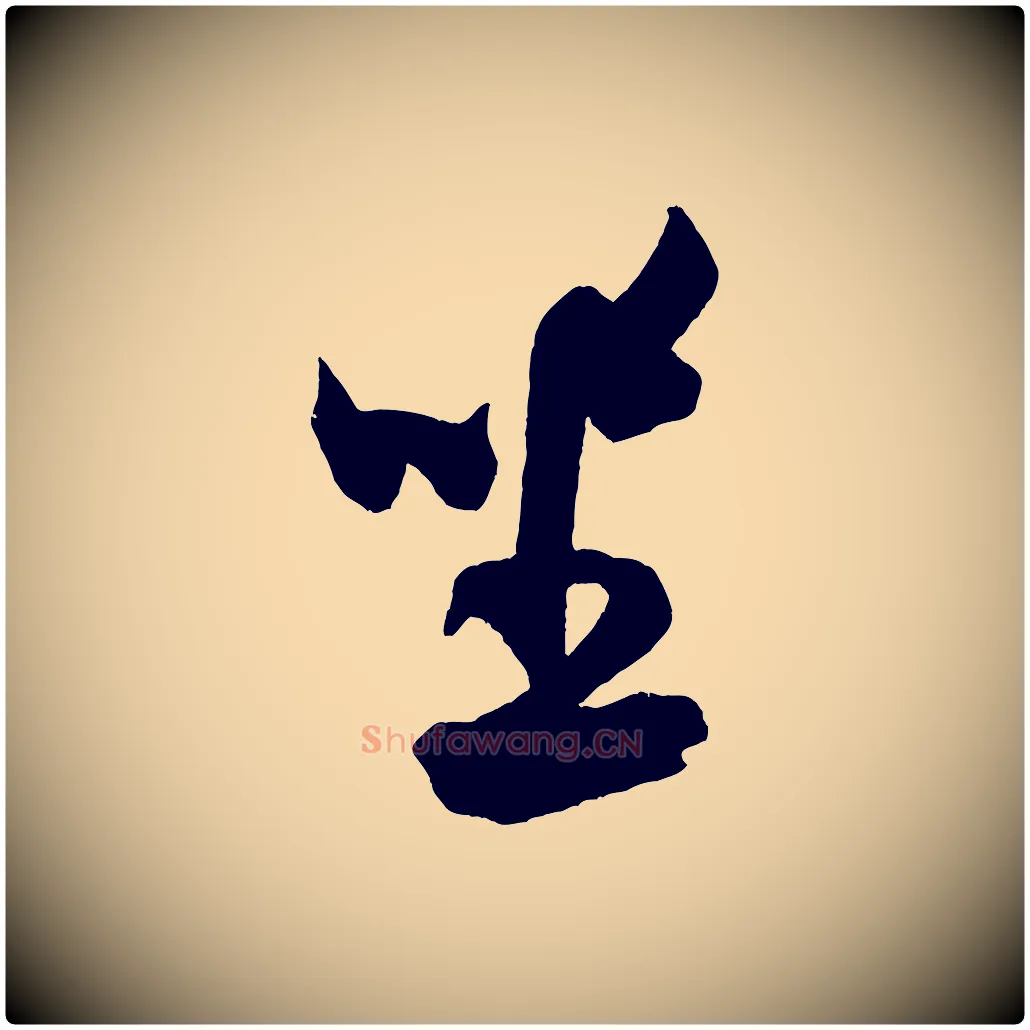 坐毛笔行书写法,摘自宋代米芾与伯充帖