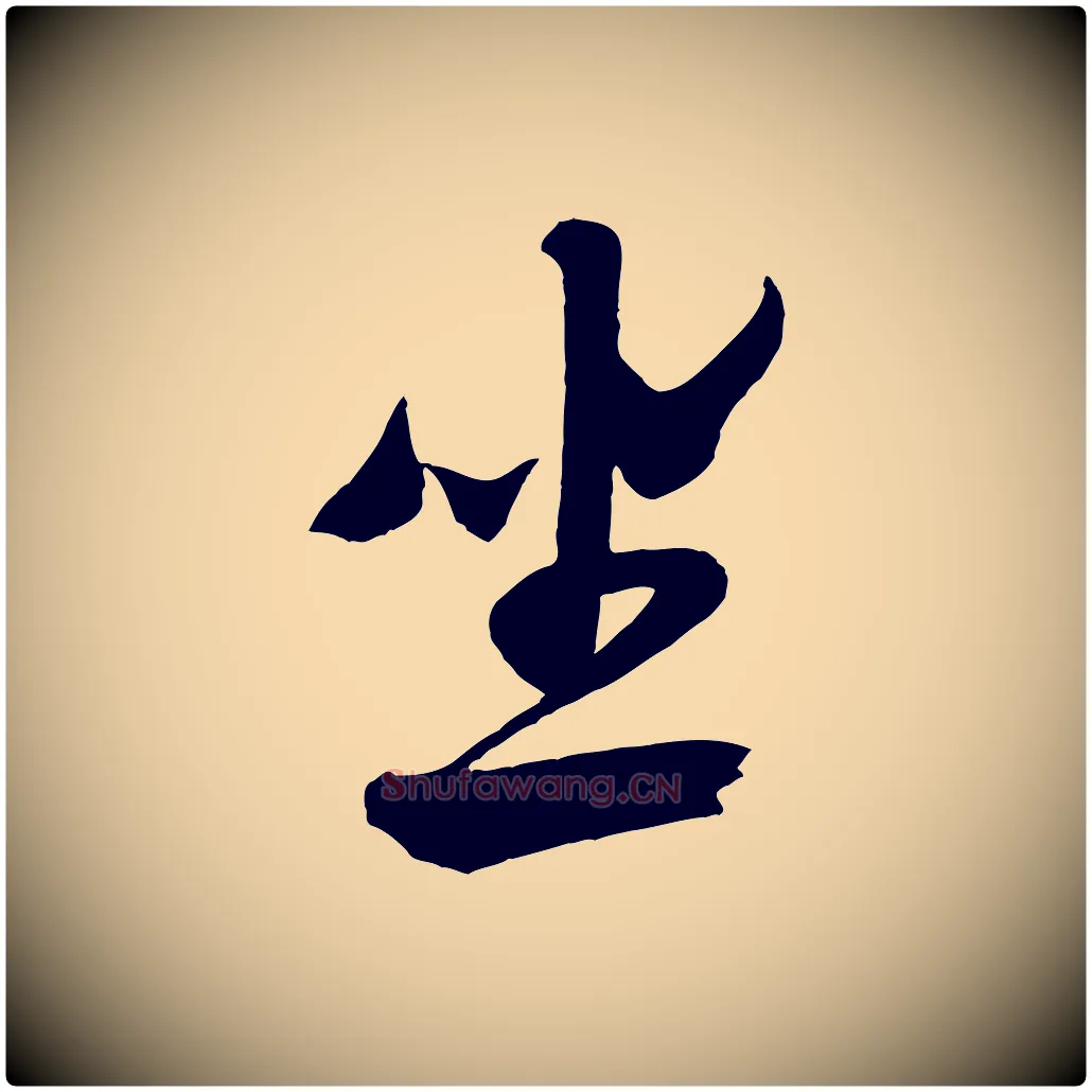 坐毛笔行书写法,摘自宋代米芾与伯充帖