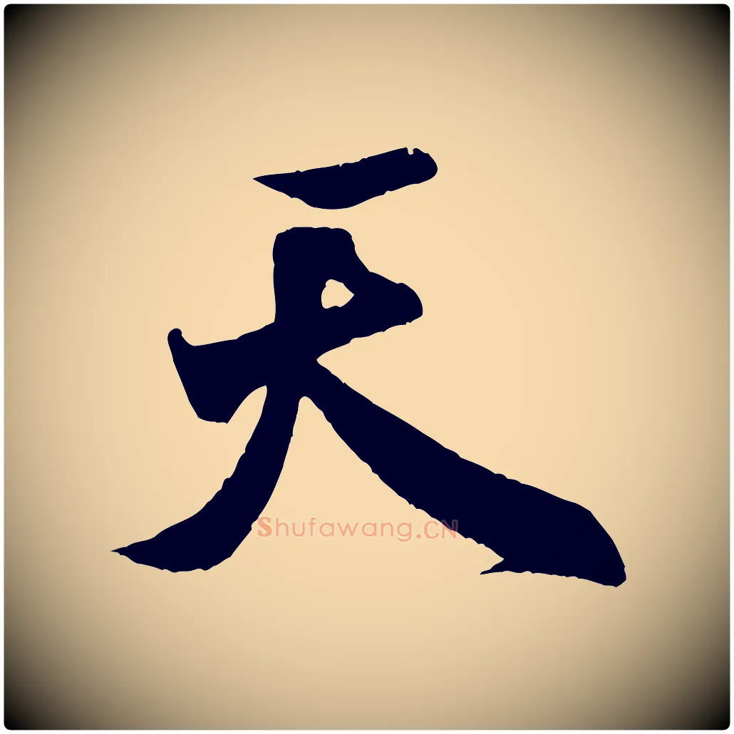 天毛笔行书写法,摘自宋代米芾与伯充帖