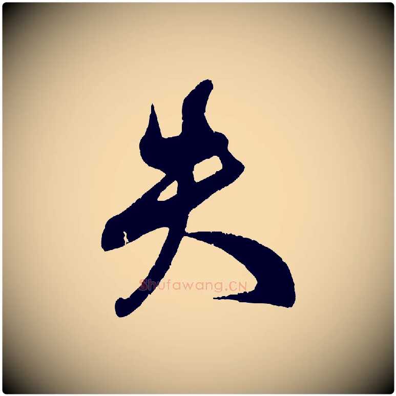 失毛笔行书写法,摘自宋代米芾与伯充帖