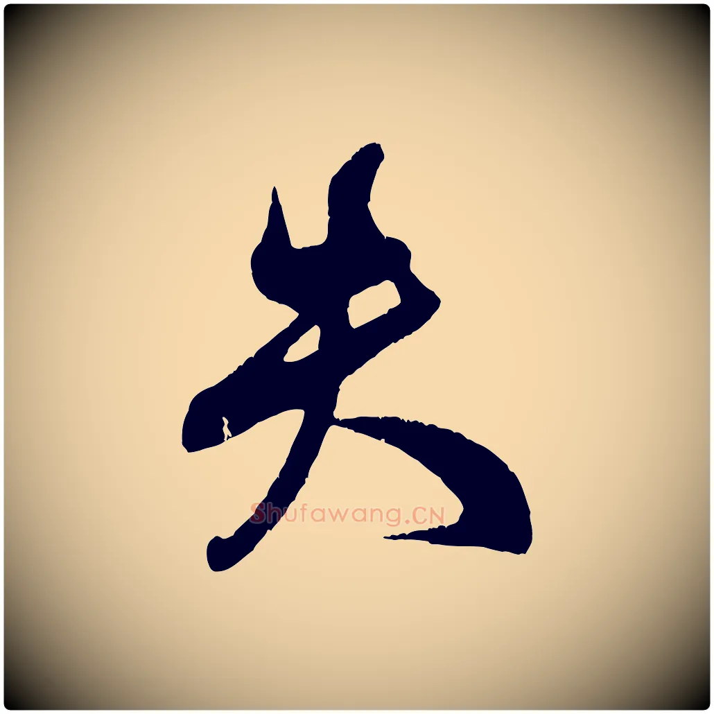 失毛笔行书写法,摘自宋代米芾与伯充帖