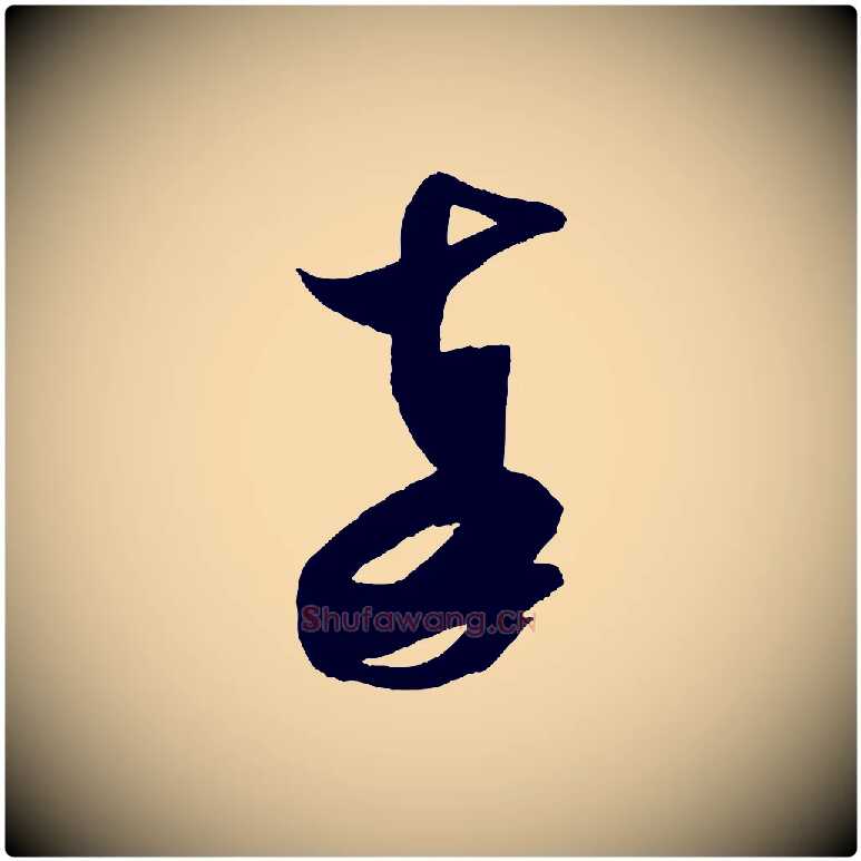 奉毛笔行书写法,摘自宋代米芾与伯充帖
