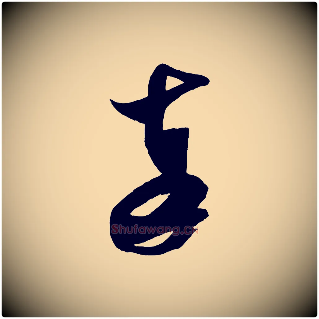 奉毛笔行书写法,摘自宋代米芾与伯充帖