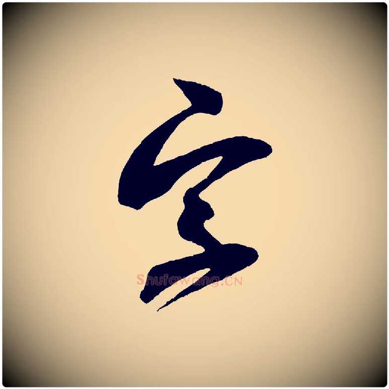 字毛笔行书写法,摘自宋代米芾与伯充帖