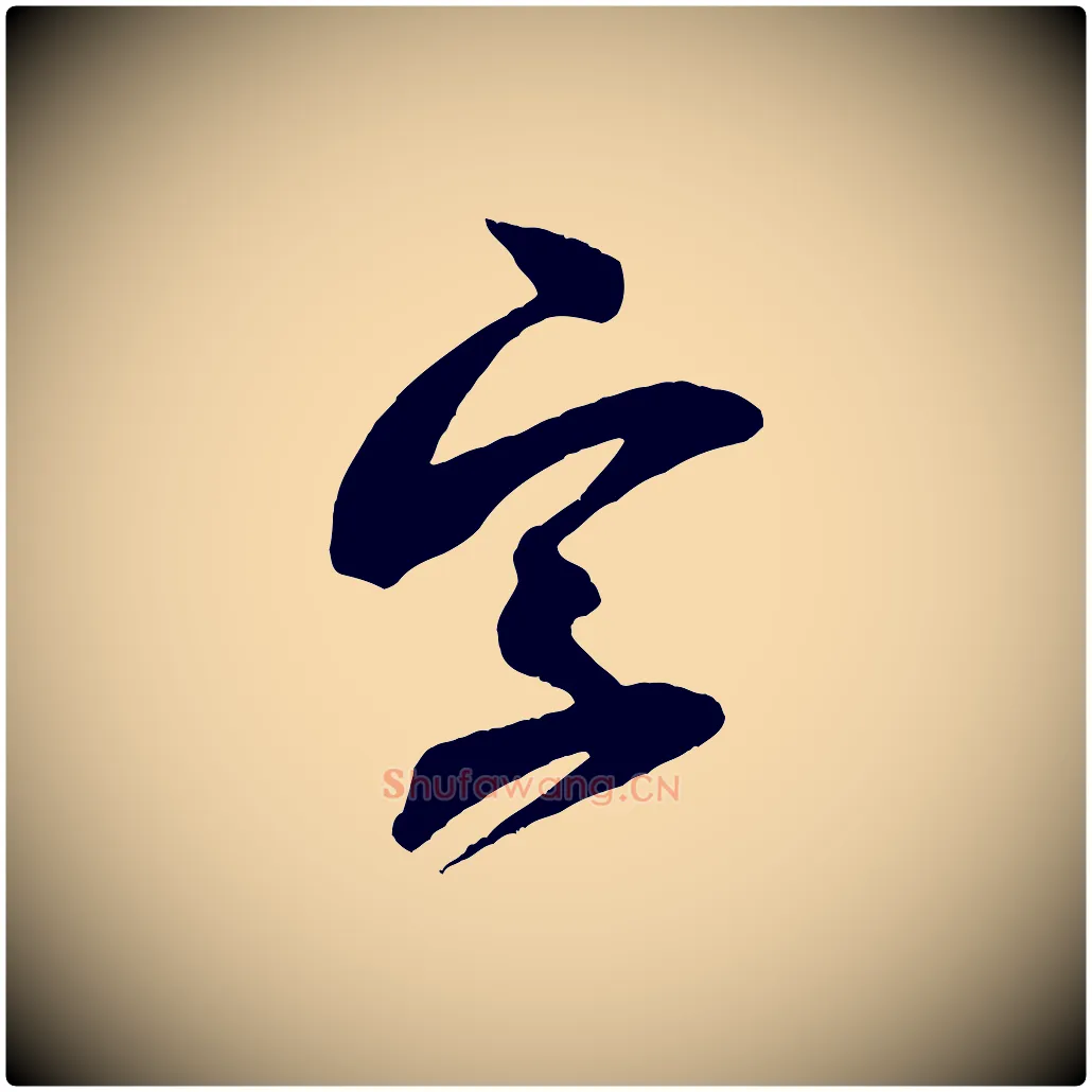 字毛笔行书写法,摘自宋代米芾与伯充帖