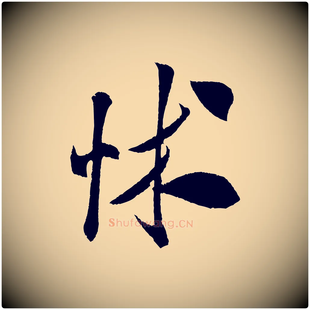 怵毛笔行书写法,摘自宋代米芾与伯充帖