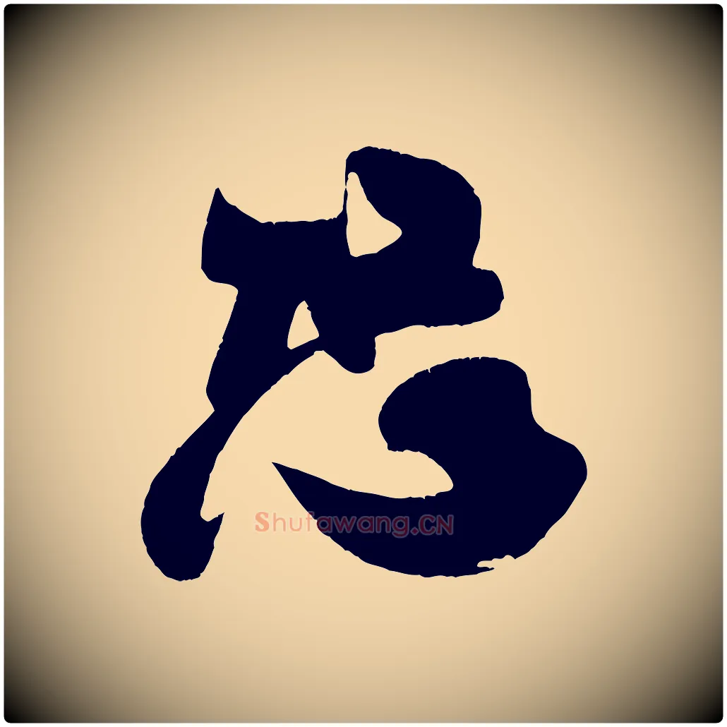 恐毛笔行书写法,摘自宋代米芾与伯充帖