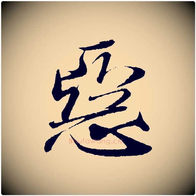 惡毛笔行书写法,摘自宋代米芾与伯充帖