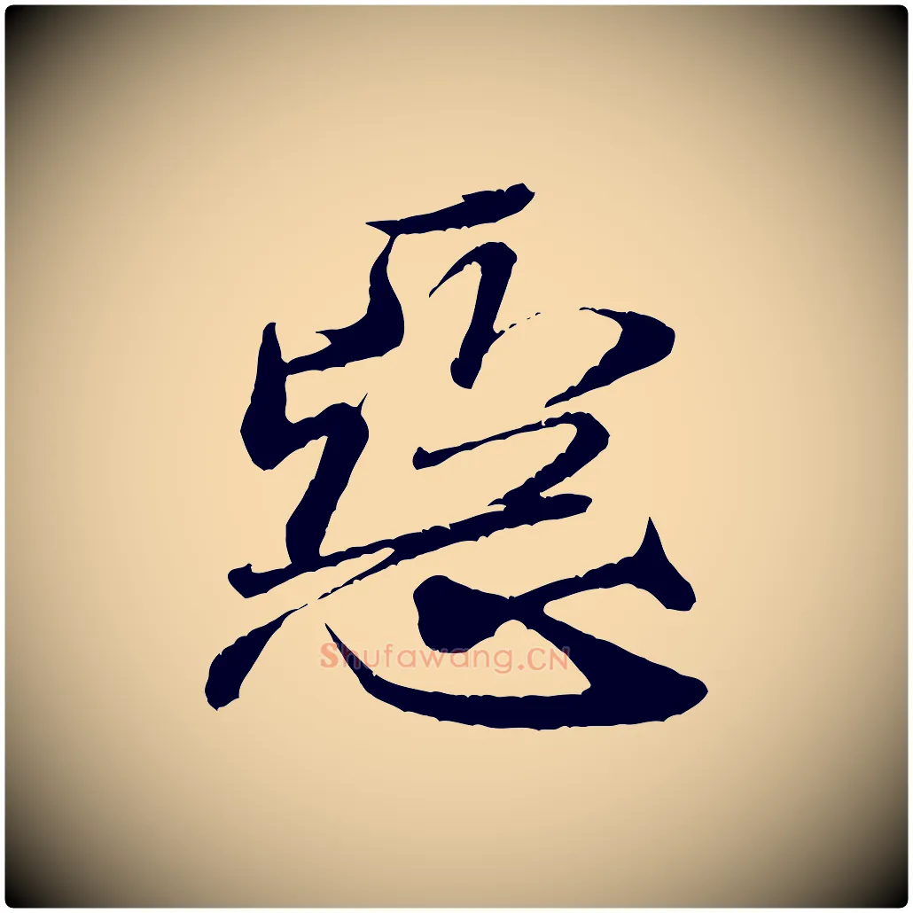 惡毛笔行书写法,摘自宋代米芾与伯充帖