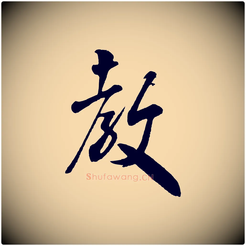 教毛笔行书写法,摘自宋代米芾与伯充帖