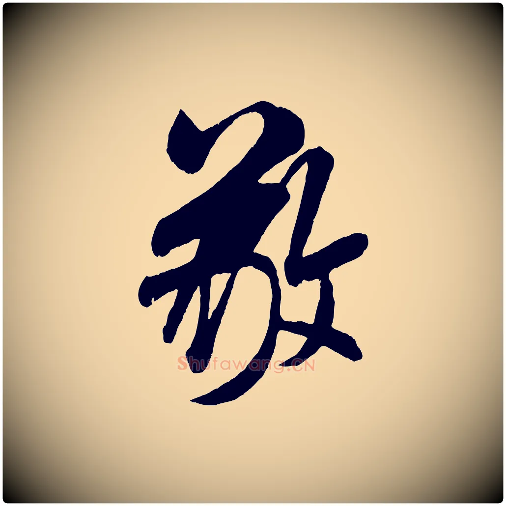 敬毛笔行书写法,摘自宋代米芾与伯充帖