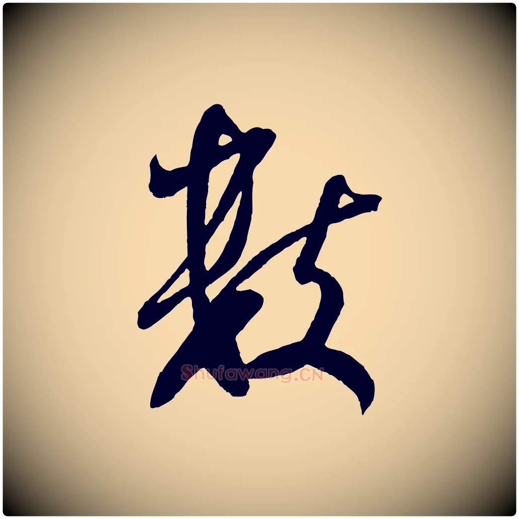 數毛笔行书写法,摘自宋代米芾与伯充帖