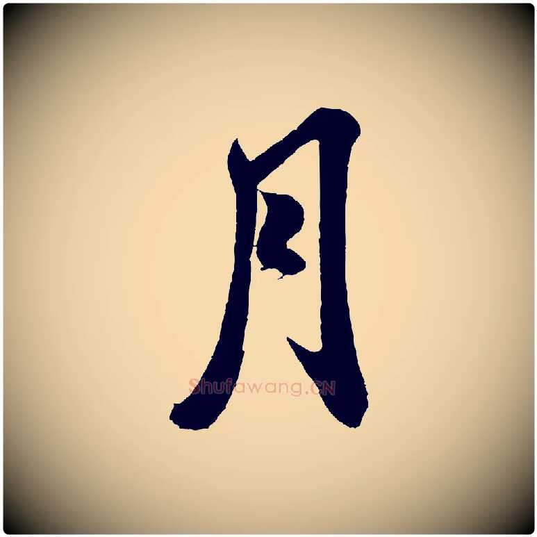 月毛笔行书写法,摘自宋代米芾与伯充帖