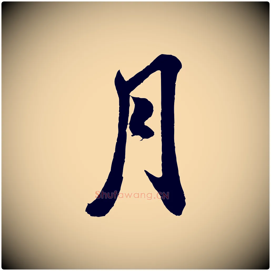 月毛笔行书写法,摘自宋代米芾与伯充帖