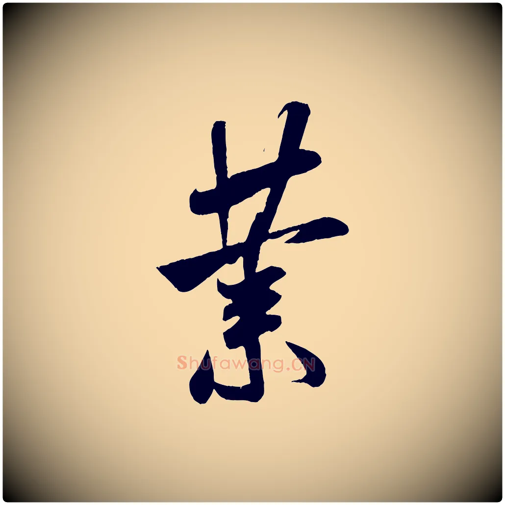 業毛笔行书写法,摘自宋代米芾与伯充帖