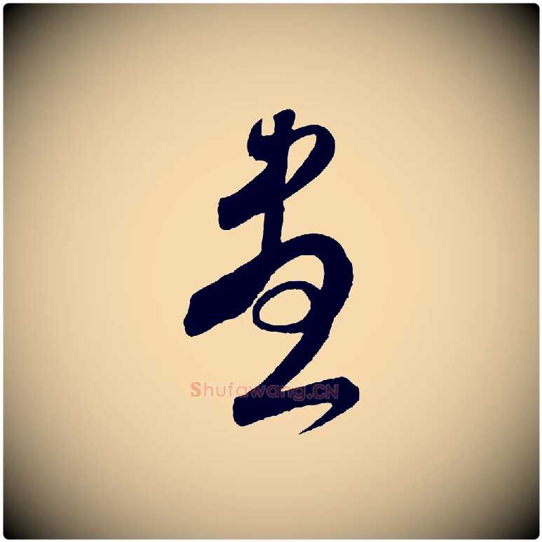 盡毛笔行书写法,摘自宋代米芾与伯充帖