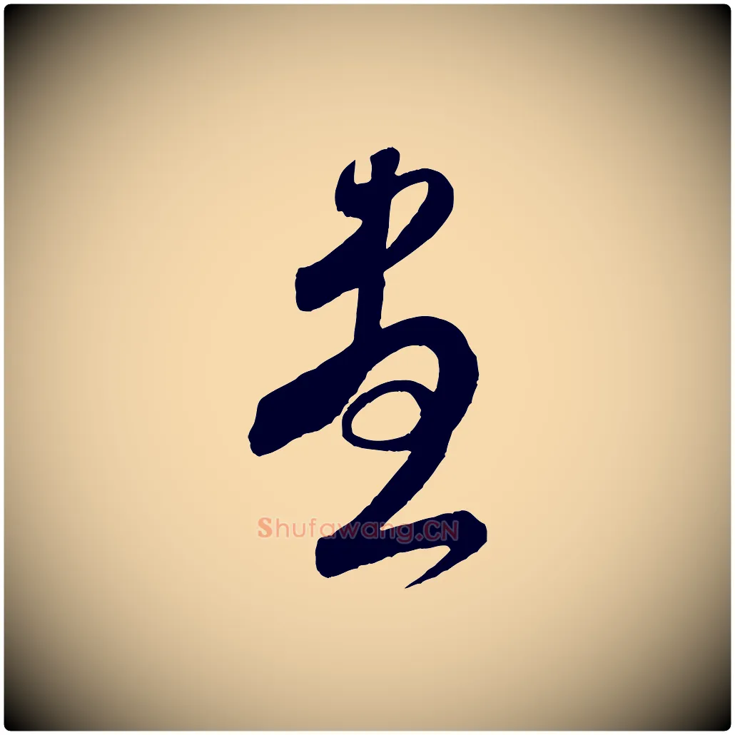 盡毛笔行书写法,摘自宋代米芾与伯充帖