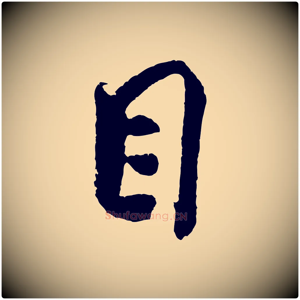 目毛笔行书写法,摘自宋代米芾与伯充帖