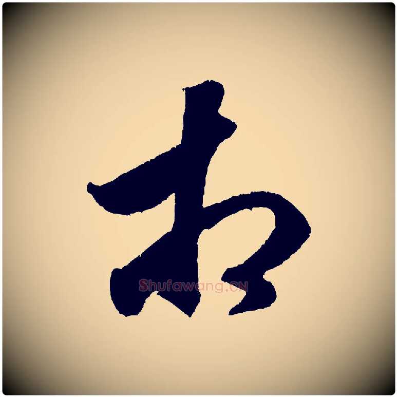 相毛笔行书写法,摘自宋代米芾与伯充帖