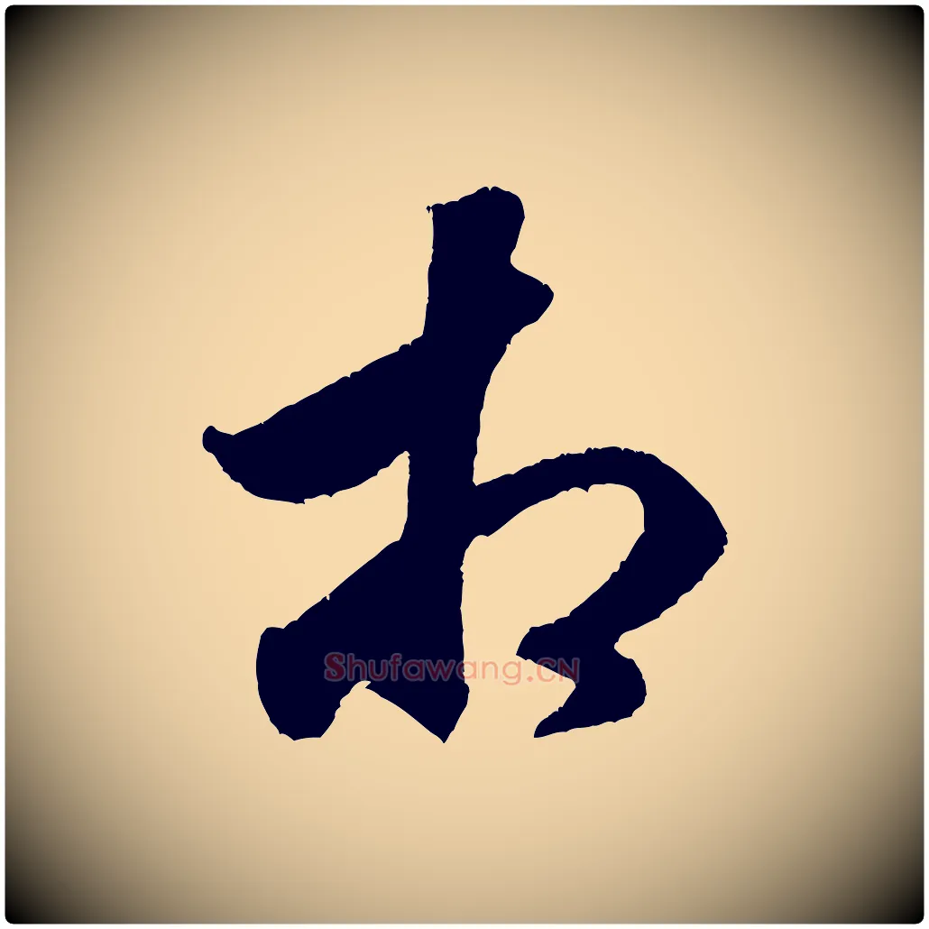 相毛笔行书写法,摘自宋代米芾与伯充帖