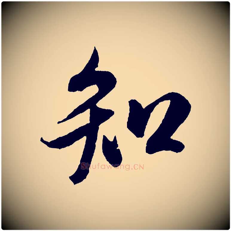 知毛笔行书写法,摘自宋代米芾与伯充帖