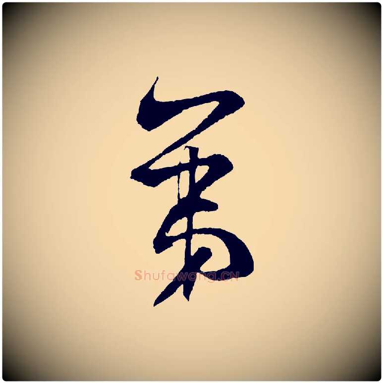 第毛笔行书写法,摘自宋代米芾与伯充帖