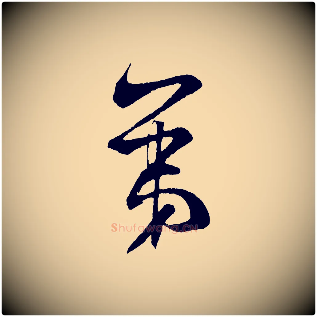 第毛笔行书写法,摘自宋代米芾与伯充帖