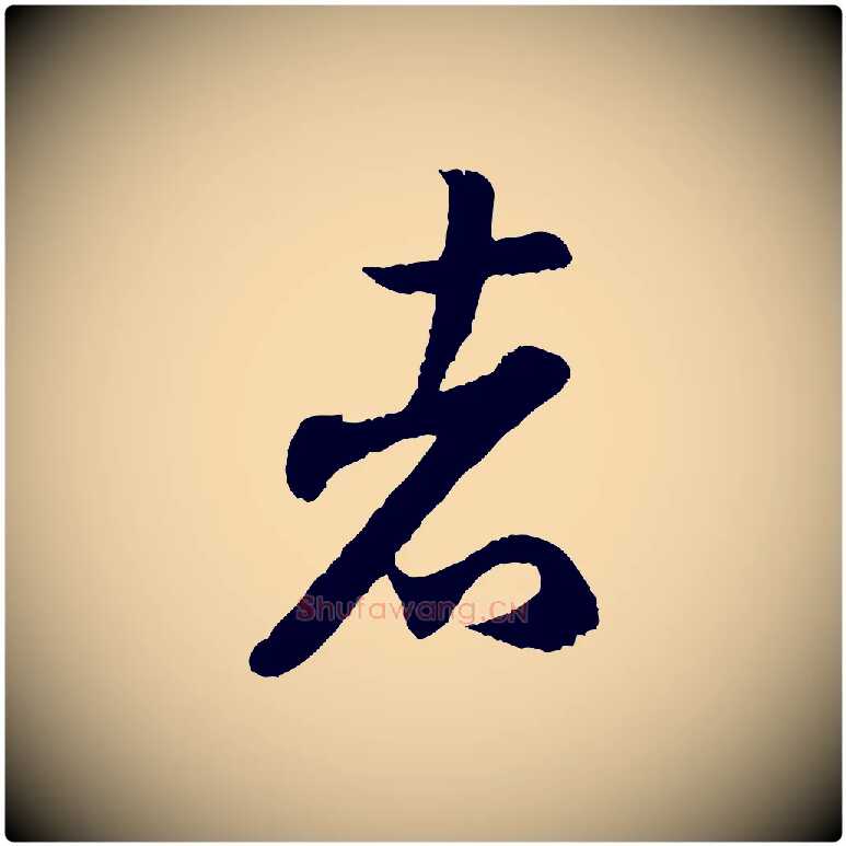 者毛笔行书写法,摘自宋代米芾与伯充帖