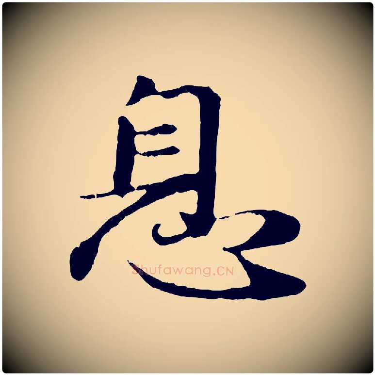 息毛笔行楷写法,摘自元代赵孟頫归去来并序