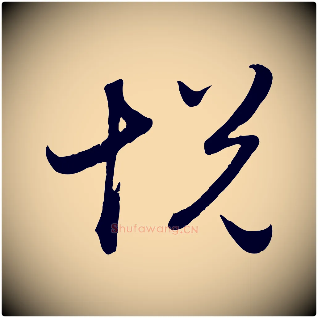 悅毛笔行楷写法,摘自元代赵孟頫归去来并序