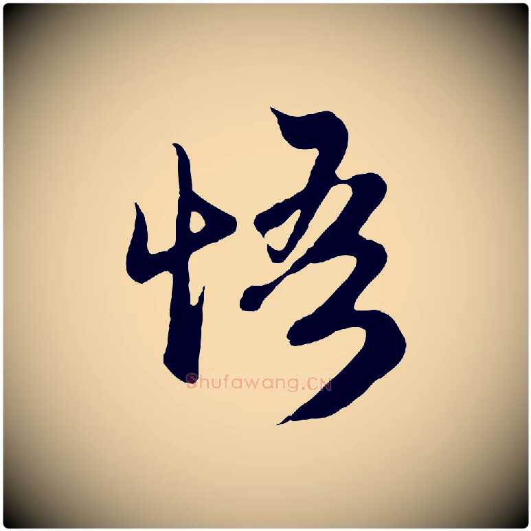 悟毛笔行楷写法,摘自元代赵孟頫归去来并序