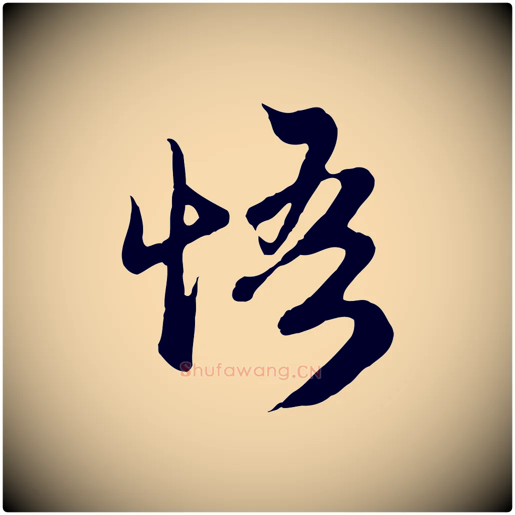 悟毛笔行楷写法,摘自元代赵孟頫归去来并序