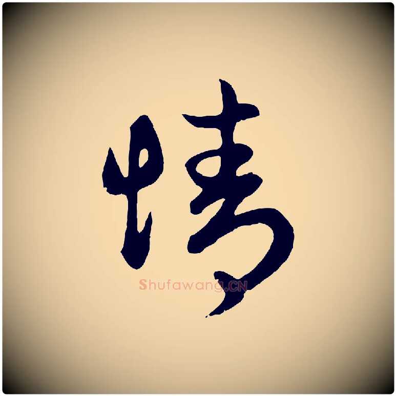 情毛笔行楷写法,摘自元代赵孟頫归去来并序