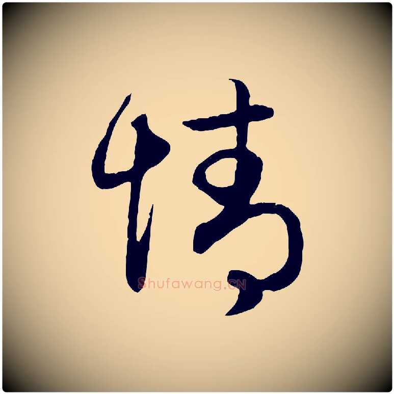 情毛笔行楷写法,摘自元代赵孟頫归去来并序