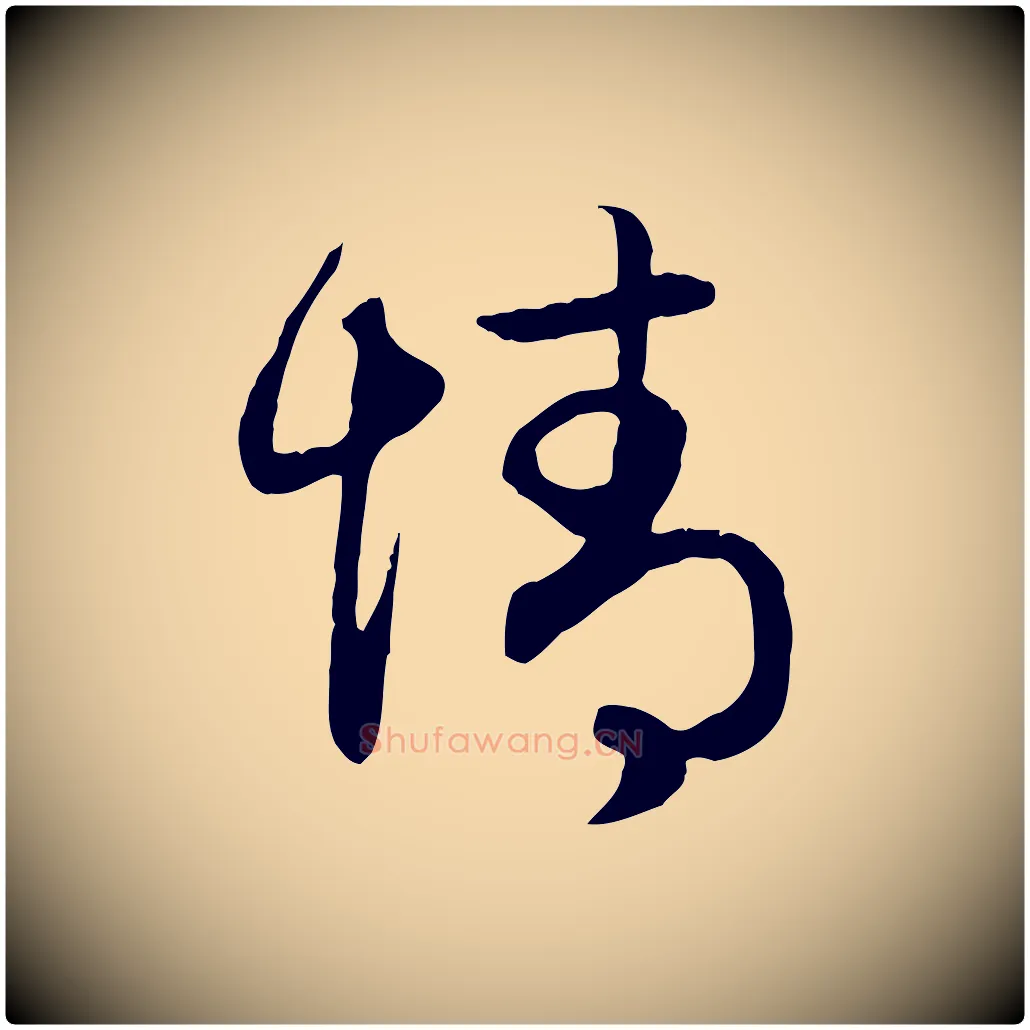 情毛笔行楷写法,摘自元代赵孟頫归去来并序