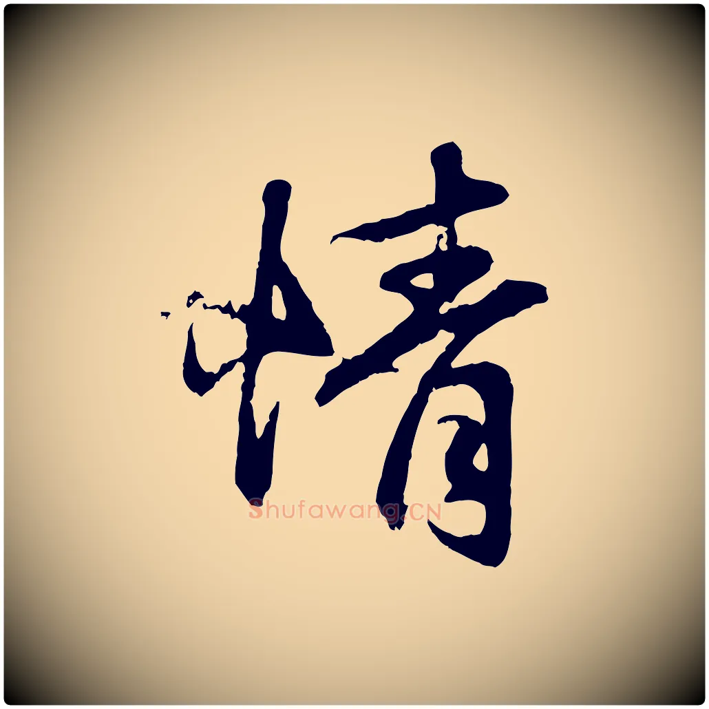 情毛笔行楷写法,摘自元代赵孟頫归去来并序