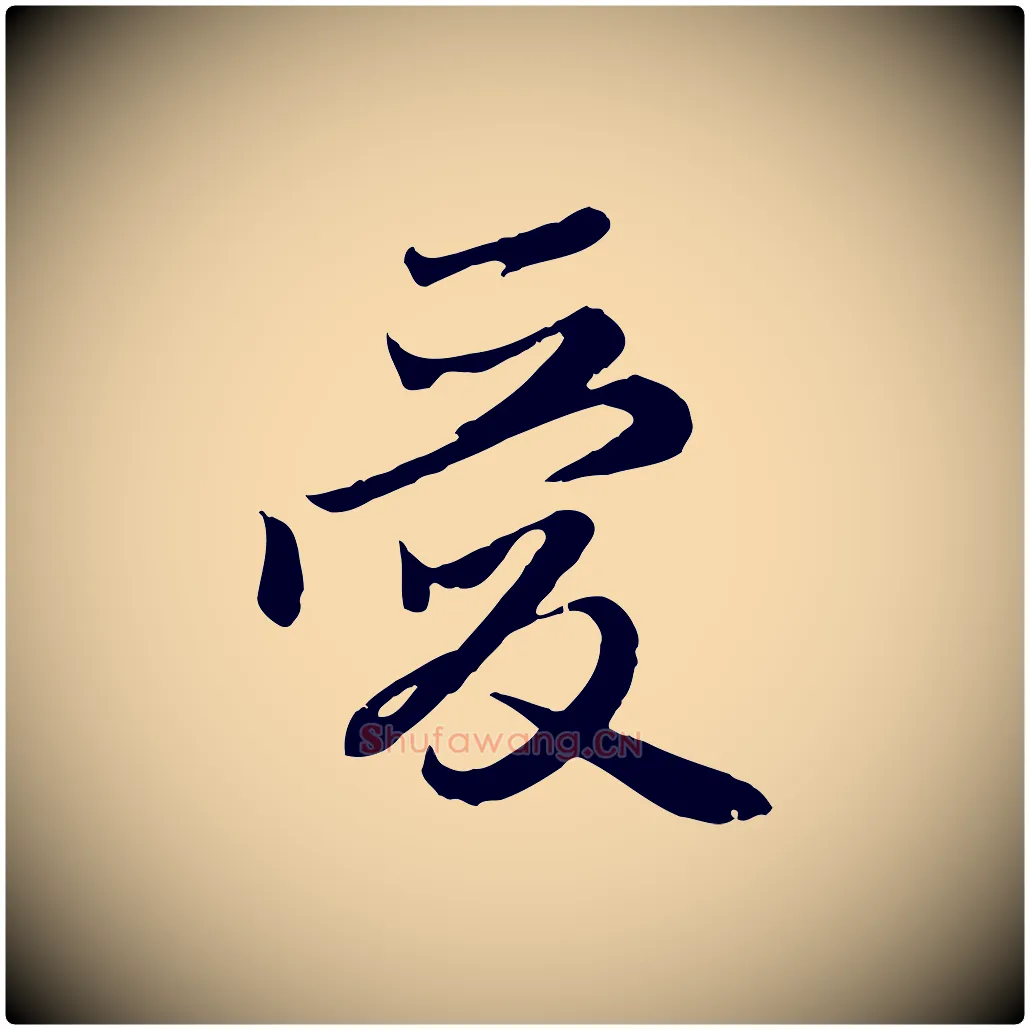 愛毛笔行楷写法,摘自元代赵孟頫归去来并序