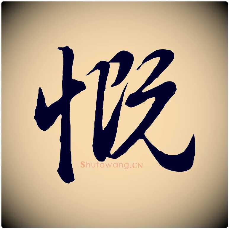 慨毛笔行楷写法,摘自元代赵孟頫归去来并序