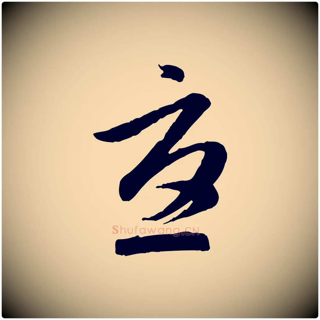 憂毛笔行楷写法,摘自元代赵孟頫归去来并序