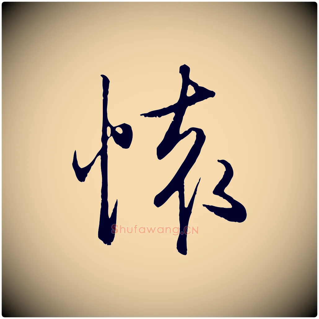 懷毛笔行楷写法,摘自元代赵孟頫归去来并序